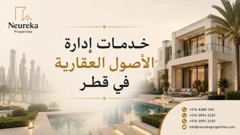 خدمات إدارة الأصول العقارية في قطر — دليل نيوريكا