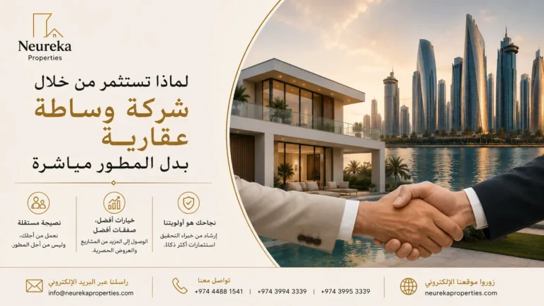لماذا تستثمر من خلال شركة وساطة عقارية بدل المطور مباشرة