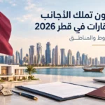 قانون تملك الأجانب للعقارات في قطر