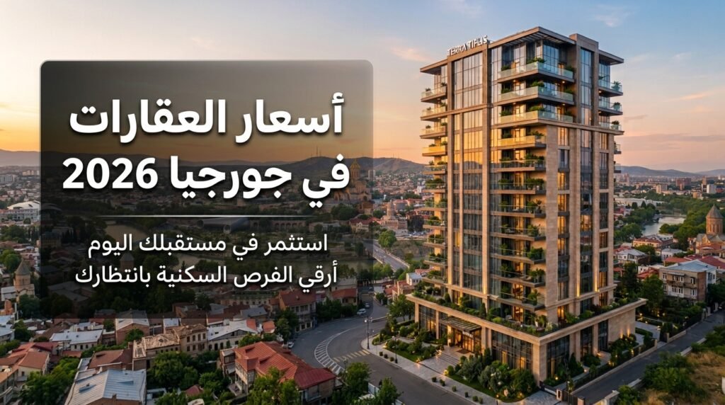 أسعار العقارات في جورجيا