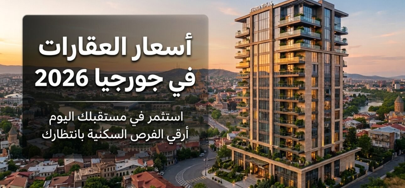أسعار العقارات في جورجيا