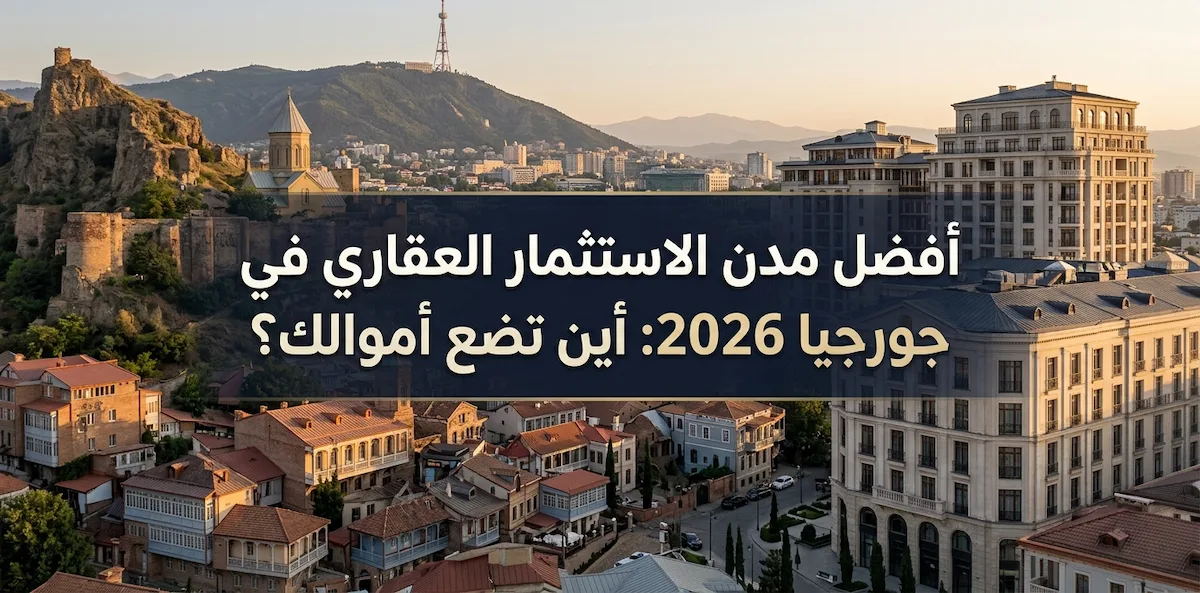 أفضل مدن الاستثمار العقاري في جورجيا