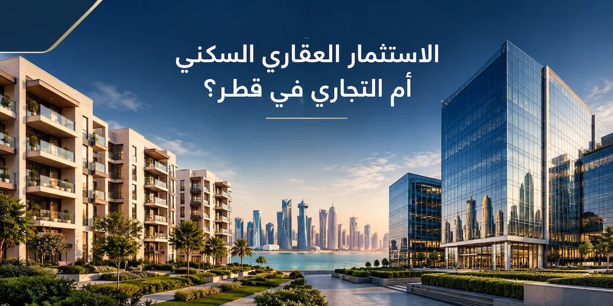 الاستثمار العقارى السكنى ام التجارى فى قطر