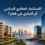 الاستثمار العقارى السكنى ام التجارى فى قطر
