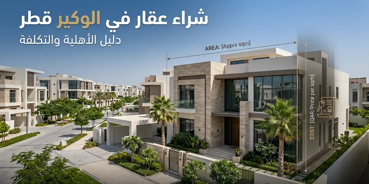 شراء عقار في الوكير قطر