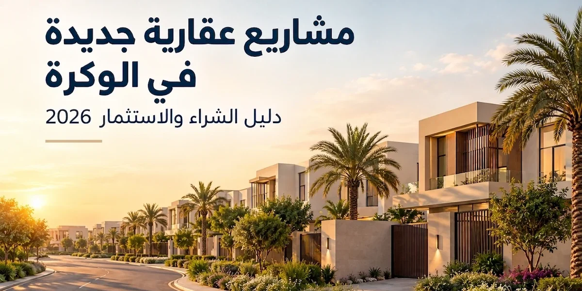 مشاريع عقارية جديده في الوكرة